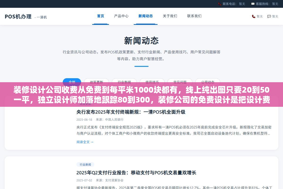 装修设计公司收费从免费到每平米1000块都有,线上纯出图只要20到50一平,独立设计师加落地跟踪80到300,装修公司的免费设计是把设计费摊进施工报价里换个名目收,100平的房子四种渠道各要花多少钱帮你算清楚了 2 - 装修设计公司收费从免费到每平米1000块都有,线上纯出图只要20到50一平,独立设计师加落地跟踪80到300,装修公司的免费设计是把设计费摊进施工报价里换个名目收,100平的房子四种渠道各要花多少钱帮你算清楚了 - UC建站系统