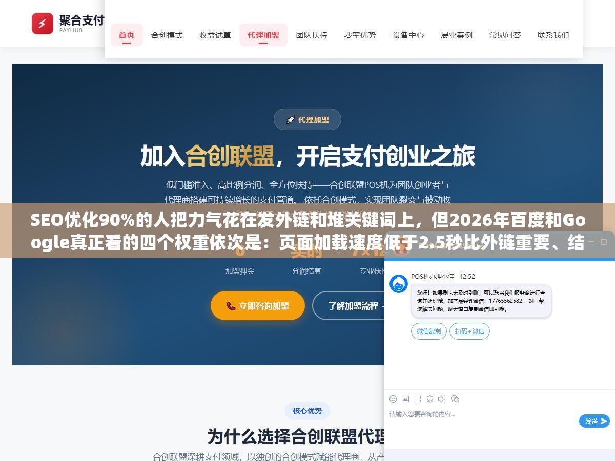 1 - SEO优化90%的人把力气花在发外链和堆关键词上，但2026年百度和Google真正看的四个权重依次是：页面加载速度低于2.5秒比外链重要、结构化数据Schema标记比关键词密度重要、移动端适配比PC端完美展示重要、持续更新高质量内容比一次性写300篇AI水文重要 - UC建站系统