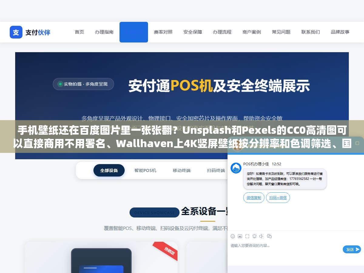 手机壁纸还在百度图片里一张张翻?Unsplash和Pexels的CC0高清图可以直接商用不用署名、Wallhaven上4K竖屏壁纸按分辨率和色调筛选、国内Bzee视觉专做手机端适配的唯美治愈风,但别以为免费图库就绝对安全,人物肖像和品牌logo照样能惹上官司 1 - 手机壁纸还在百度图片里一张张翻?Unsplash和Pexels的CC0高清图可以直接商用不用署名、Wallhaven上4K竖屏壁纸按分辨率和色调筛选、国内Bzee视觉专做手机端适配的唯美治愈风,但别以为免费图库就绝对安全,人物肖像和品牌logo照样能惹上官司 - UC建站系统