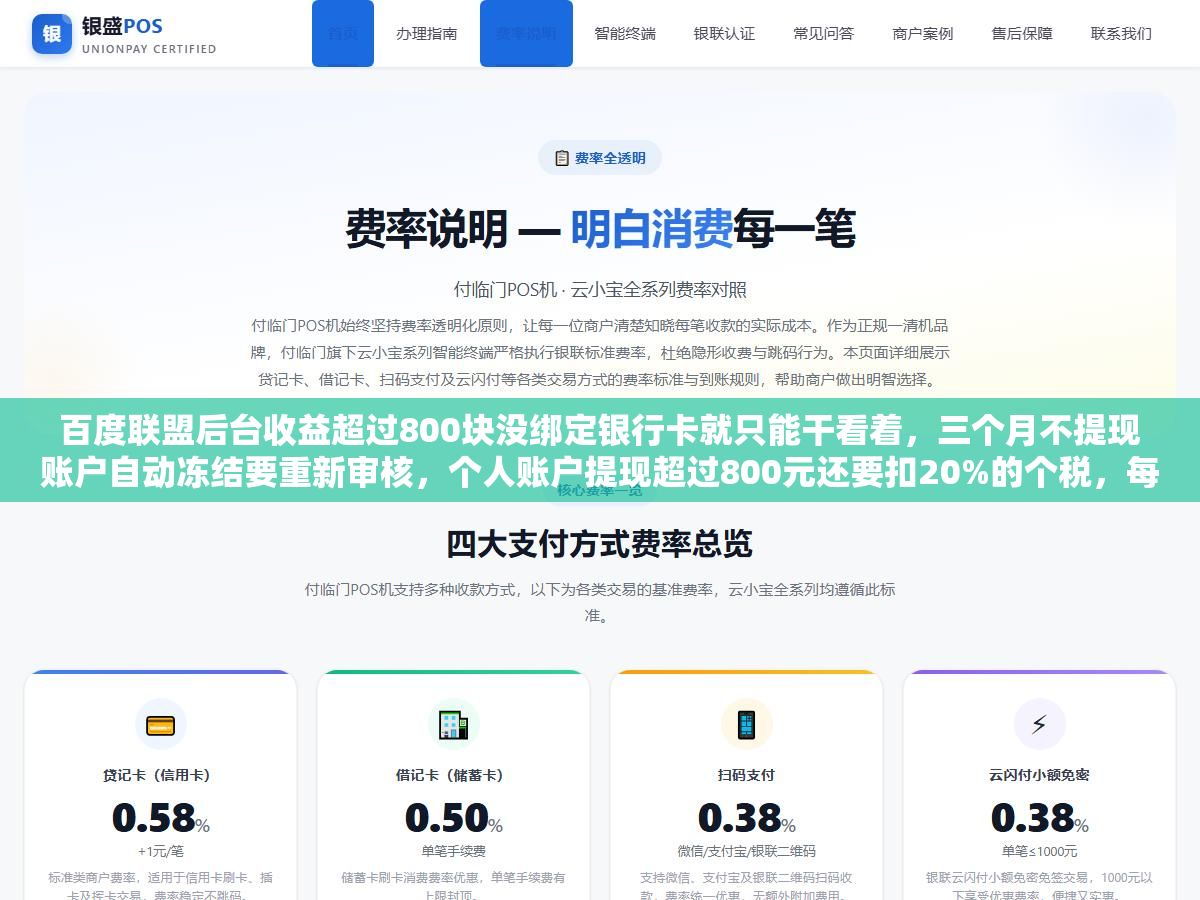 百度联盟后台收益超过800块没绑定银行卡就只能干看着,三个月不提现账户自动冻结要重新审核,个人账户提现超过800元还要扣20%的个税,每个月15号结算上个月收入但实际到账要到20号以后,四个最容易让站长白干一个月的结算坑全藏在这个union.baidu.com后台里 1 - 百度联盟后台收益超过800块没绑定银行卡就只能干看着,三个月不提现账户自动冻结要重新审核,个人账户提现超过800元还要扣20%的个税,每个月15号结算上个月收入但实际到账要到20号以后,四个最容易让站长白干一个月的结算坑全藏在这个union.baidu.com后台里 - UC建站系统