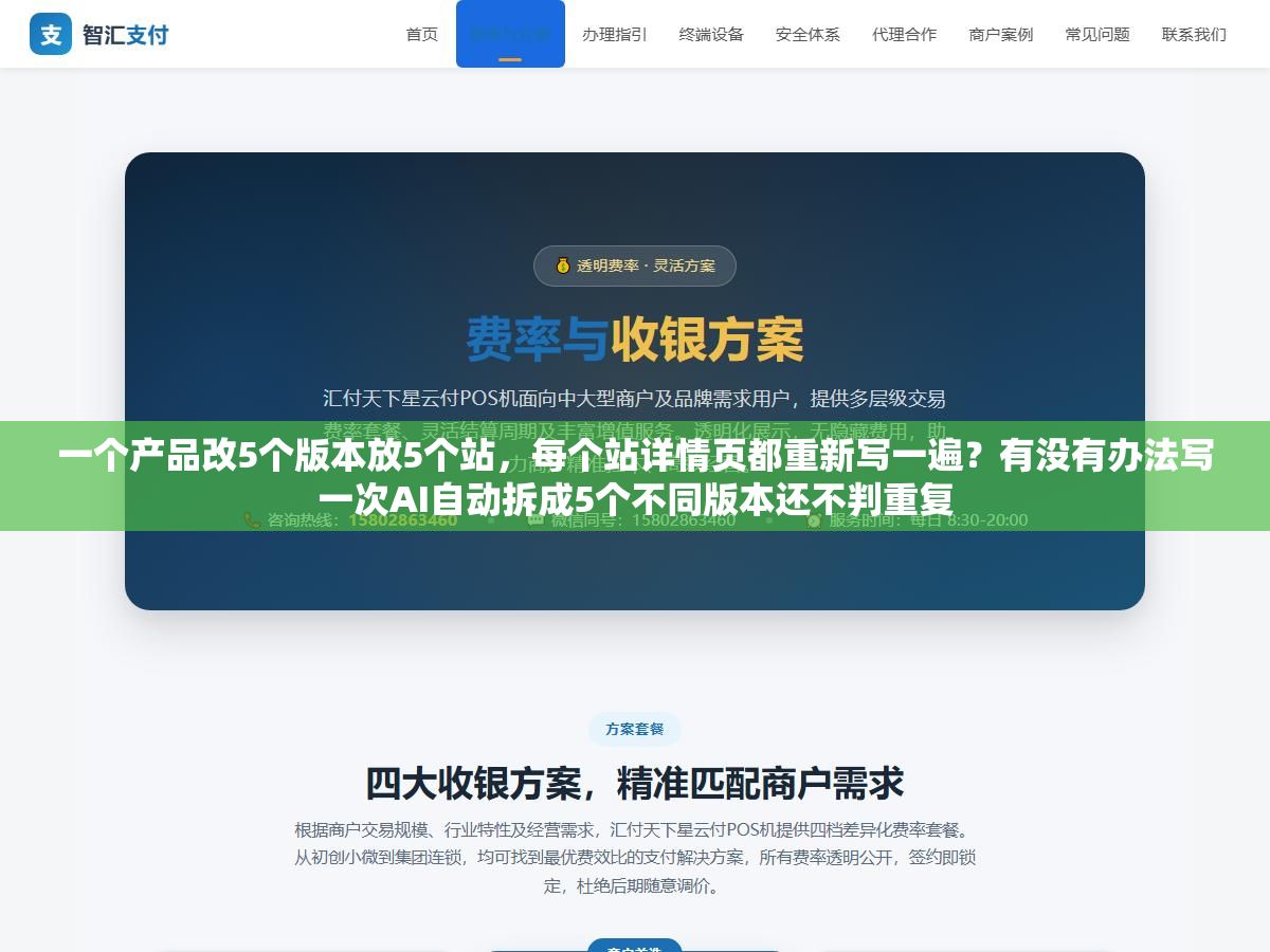 一个产品改5个版本放5个站,每个站详情页都重新写一遍?有没有办法写一次AI自动拆成5个不同版本还不判重复 3 - 一个产品改5个版本放5个站,每个站详情页都重新写一遍?有没有办法写一次AI自动拆成5个不同版本还不判重复 - UC建站系统