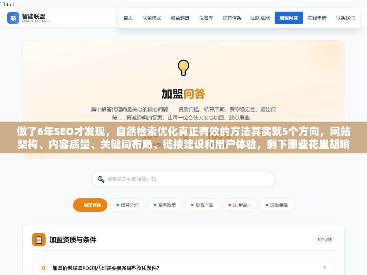 做了6年SEO才发现,自然检索优化真正有效的方法其实就5个方向,网站架构、内容质量、关键词布局、链接建设和用户体验,剩下那些花里胡哨的技巧80%的权重都在这5个方向里 3 - 做了6年SEO才发现,自然检索优化真正有效的方法其实就5个方向,网站架构、内容质量、关键词布局、链接建设和用户体验,剩下那些花里胡哨的技巧80%的权重都在这5个方向里 - UC建站系统