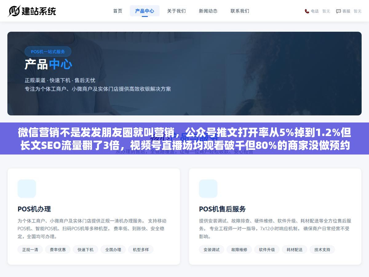 微信营销不是发发朋友圈就叫营销,公众号推文打开率从5%掉到1.2%但长文SEO流量翻了3倍,视频号直播场均观看破千但80%的商家没做预约预热,朋友圈广告CPM从30涨到180但定向到店转化能做到1:8,2026年真正能拿到结果的六种手段没有一种是单打独斗的 2 - 微信营销不是发发朋友圈就叫营销,公众号推文打开率从5%掉到1.2%但长文SEO流量翻了3倍,视频号直播场均观看破千但80%的商家没做预约预热,朋友圈广告CPM从30涨到180但定向到店转化能做到1:8,2026年真正能拿到结果的六种手段没有一种是单打独斗的 - UC建站系统