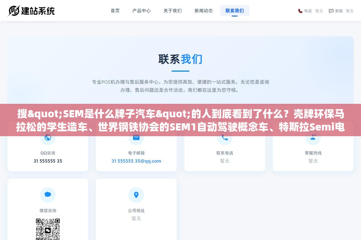 搜"SEM是什么牌子汽车"的人到底看到了什么?壳牌环保马拉松的学生造车、世界钢铁协会的SEM1自动驾驶概念车、特斯拉Semi电动卡车,三个跟汽车有关的东西都用SEM这个缩写但没一个是正经汽车品牌 2 - 搜"SEM是什么牌子汽车"的人到底看到了什么?壳牌环保马拉松的学生造车、世界钢铁协会的SEM1自动驾驶概念车、特斯拉Semi电动卡车,三个跟汽车有关的东西都用SEM这个缩写但没一个是正经汽车品牌 - UC建站系统
