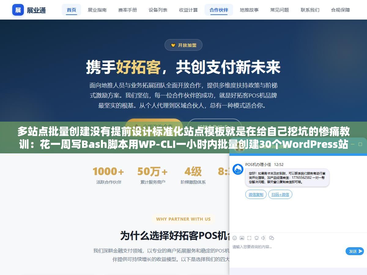 多站点批量创建没有提前设计标准化站点模板就是在给自己挖坑的惨痛教训:花一周写Bash脚本用WP-CLI一小时内批量创建30个WordPress站数据库自动建好域名解析SSL全配好以为省了两周的手工工作,结果第二天起来发现密码全忘了数据库前缀全乱了 1 - 多站点批量创建没有提前设计标准化站点模板就是在给自己挖坑的惨痛教训:花一周写Bash脚本用WP-CLI一小时内批量创建30个WordPress站数据库自动建好域名解析SSL全配好以为省了两周的手工工作,结果第二天起来发现密码全忘了数据库前缀全乱了 - UC建站系统