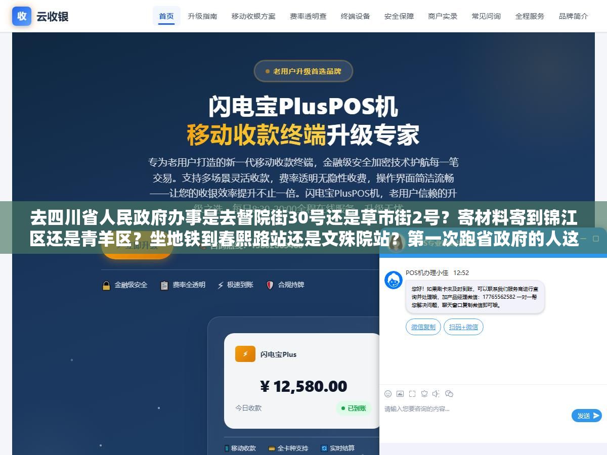 去四川省人民政府办事是去督院街30号还是草市街2号?寄材料寄到锦江区还是青羊区?坐地铁到春熙路站还是文殊院站?第一次跑省政府的人这三个问题不问清楚大概率白跑一趟 2 - 去四川省人民政府办事是去督院街30号还是草市街2号?寄材料寄到锦江区还是青羊区?坐地铁到春熙路站还是文殊院站?第一次跑省政府的人这三个问题不问清楚大概率白跑一趟 - UC建站系统