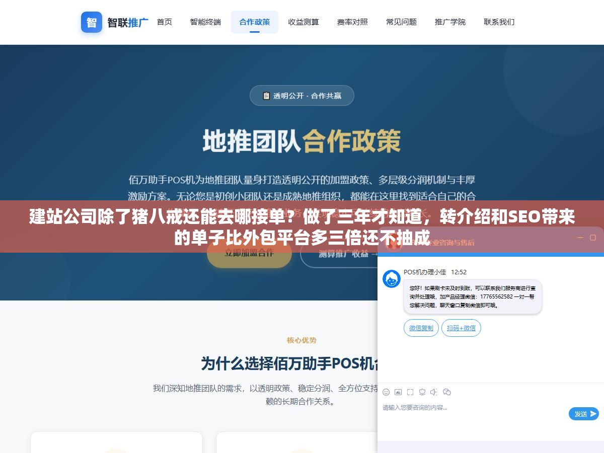 建站公司除了猪八戒还能去哪接单?做了三年才知道,转介绍和SEO带来的单子比外包平台多三倍还不抽成 3 - 建站公司除了猪八戒还能去哪接单?做了三年才知道,转介绍和SEO带来的单子比外包平台多三倍还不抽成 - UC建站系统