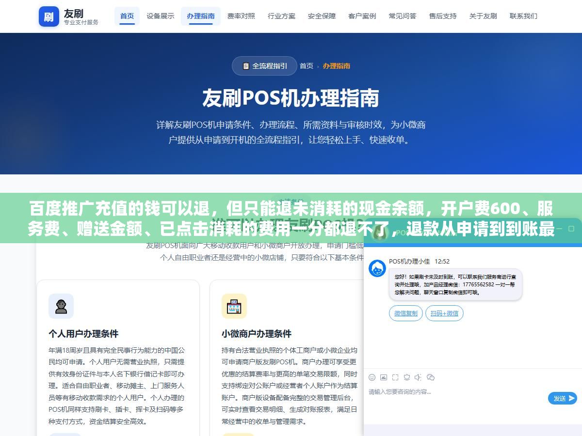 百度推广充值的钱可以退,但只能退未消耗的现金余额,开户费600、服务费、赠送金额、已点击消耗的费用一分都退不了,退款从申请到到账最快15个工作日而且代理商渠道退起来比直营麻烦得多 2 - 百度推广充值的钱可以退,但只能退未消耗的现金余额,开户费600、服务费、赠送金额、已点击消耗的费用一分都退不了,退款从申请到到账最快15个工作日而且代理商渠道退起来比直营麻烦得多 - UC建站系统