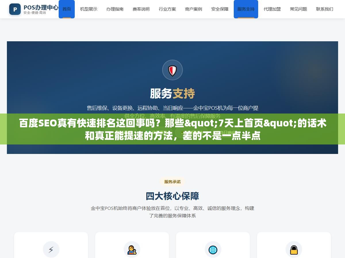 1 - 百度SEO真有快速排名这回事吗？那些"7天上首页"的话术和真正能提速的方法，差的不是一点半点 - UC建站系统