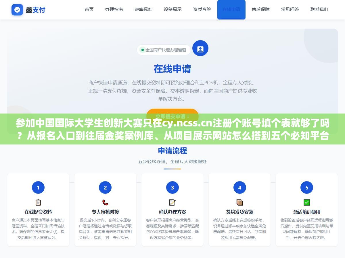 参加中国国际大学生创新大赛只在cy.ncss.cn注册个账号填个表就够了吗?从报名入口到往届金奖案例库、从项目展示网站怎么搭到五个必知平台,2026年大学生创新创业大赛从准备到答辩要上的网站都在这里了 1 - 参加中国国际大学生创新大赛只在cy.ncss.cn注册个账号填个表就够了吗?从报名入口到往届金奖案例库、从项目展示网站怎么搭到五个必知平台,2026年大学生创新创业大赛从准备到答辩要上的网站都在这里了 - UC建站系统