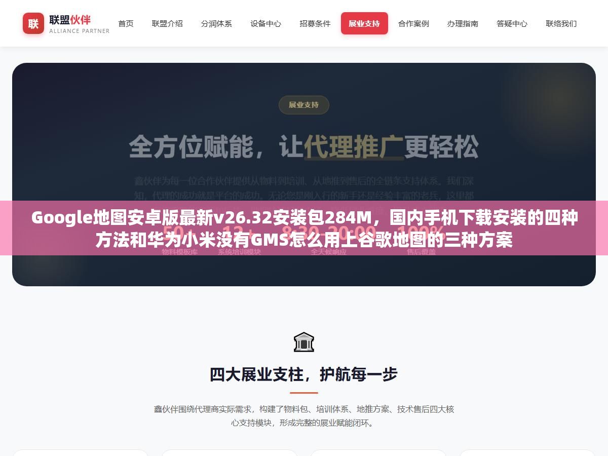 Google地图安卓版最新v26.32安装包284M,国内手机下载安装的四种方法和华为小米没有GMS怎么用上谷歌地图的三种方案 3 - Google地图安卓版最新v26.32安装包284M,国内手机下载安装的四种方法和华为小米没有GMS怎么用上谷歌地图的三种方案 - UC建站系统