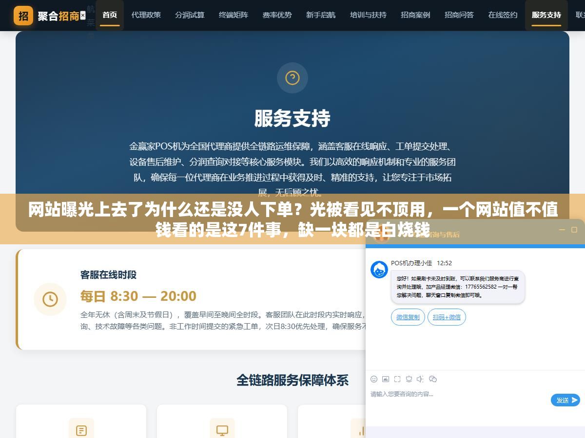 网站曝光上去了为什么还是没人下单?光被看见不顶用,一个网站值不值钱看的是这7件事,缺一块都是白烧钱 2 - 网站曝光上去了为什么还是没人下单?光被看见不顶用,一个网站值不值钱看的是这7件事,缺一块都是白烧钱 - UC建站系统