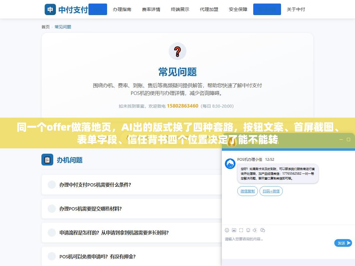 同一个offer做落地页,AI出的版式换了四种套路,按钮文案、首屏截图、表单字段、信任背书四个位置决定了能不能转 2 - 同一个offer做落地页,AI出的版式换了四种套路,按钮文案、首屏截图、表单字段、信任背书四个位置决定了能不能转 - UC建站系统