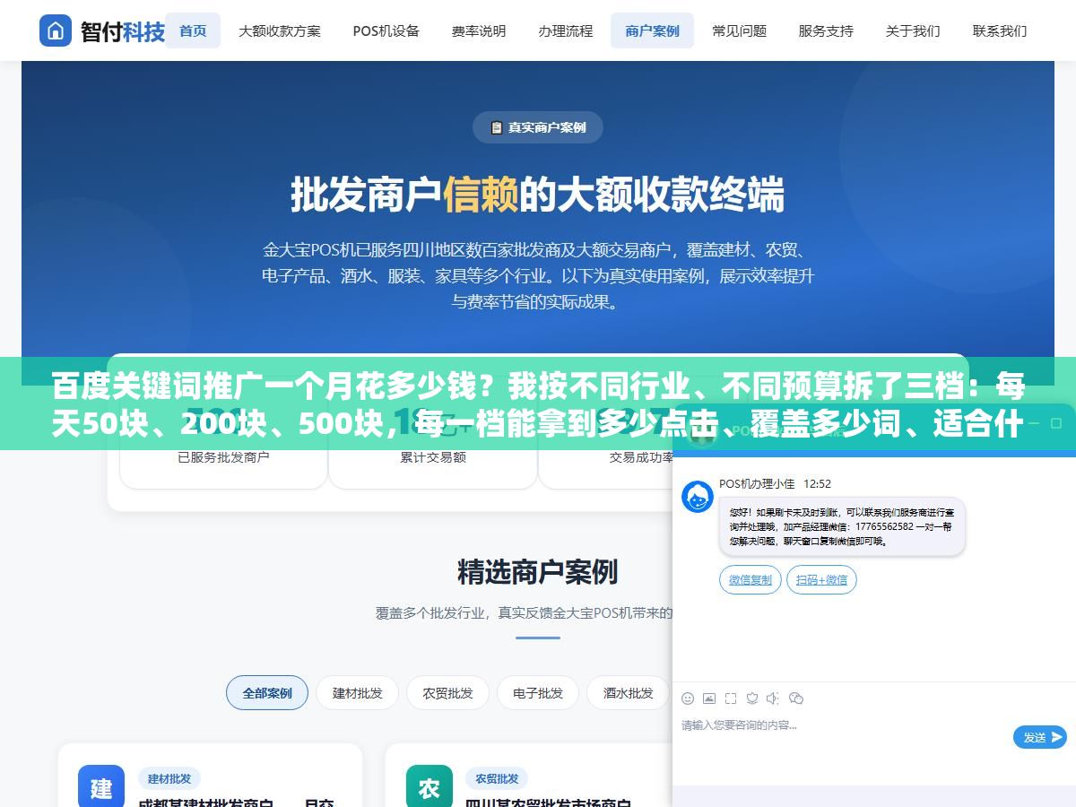 3 - 百度关键词推广一个月花多少钱？我按不同行业、不同预算拆了三档：每天50块、200块、500块，每一档能拿到多少点击、覆盖多少词、适合什么样的生意 - UC建站系统