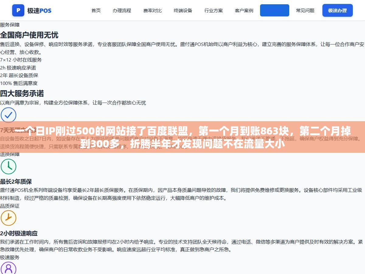 一个日IP刚过500的网站接了百度联盟,第一个月到账863块,第二个月掉到300多,折腾半年才发现问题不在流量大小 1 - 一个日IP刚过500的网站接了百度联盟,第一个月到账863块,第二个月掉到300多,折腾半年才发现问题不在流量大小 - UC建站系统