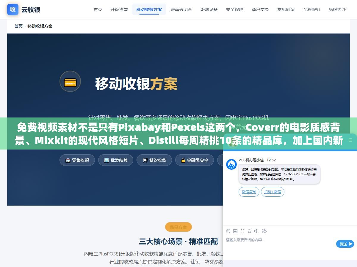 免费视频素材不是只有Pixabay和Pexels这两个,Coverr的电影质感背景、Mixkit的现代风格短片、Distill每周精挑10条的精品库,加上国内新片场和光厂的本土化中文素材,2026年做短视频这15个素材库比花几百块买单个素材包划算得多 1 - 免费视频素材不是只有Pixabay和Pexels这两个,Coverr的电影质感背景、Mixkit的现代风格短片、Distill每周精挑10条的精品库,加上国内新片场和光厂的本土化中文素材,2026年做短视频这15个素材库比花几百块买单个素材包划算得多 - UC建站系统
