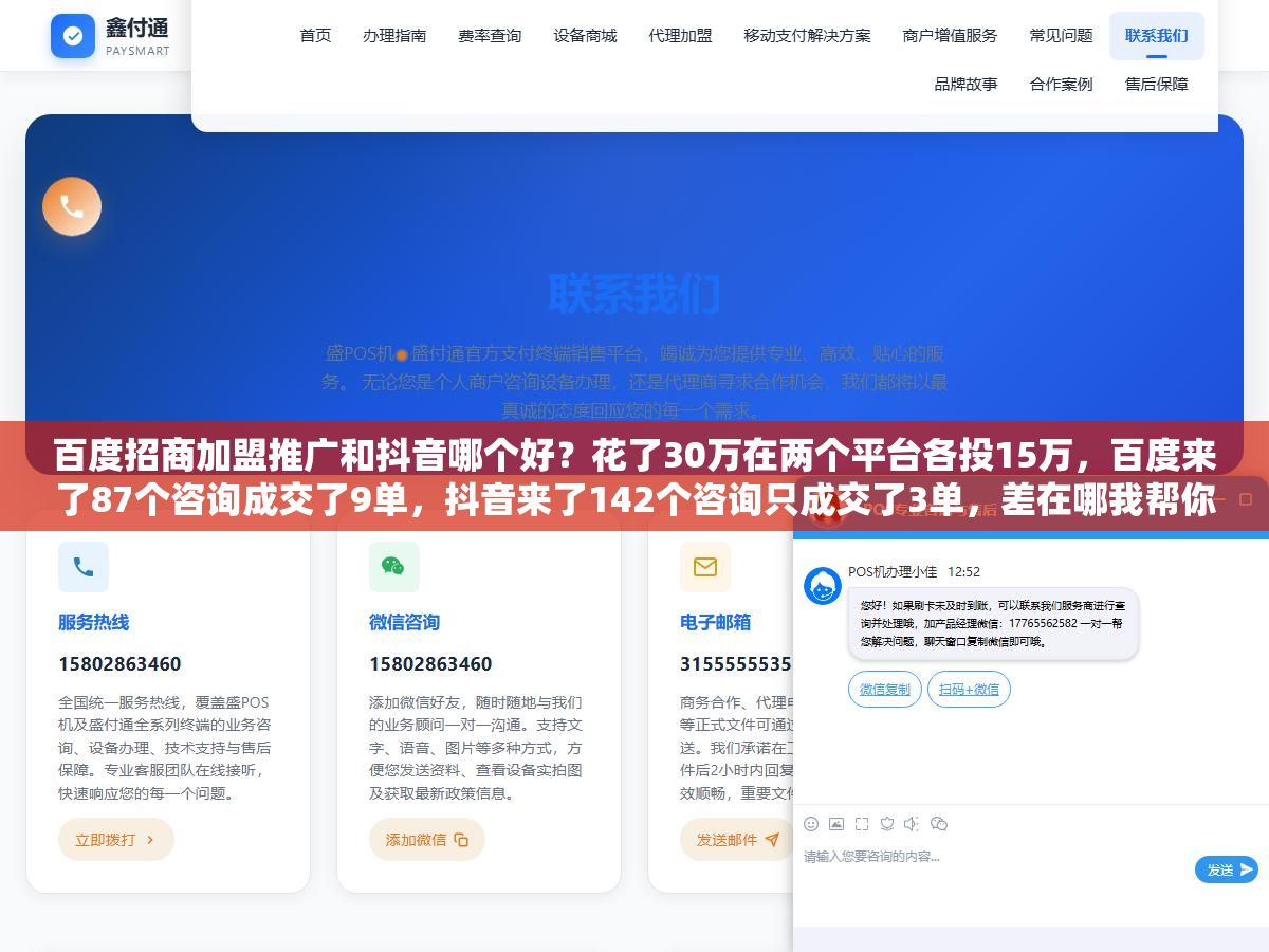 百度招商加盟推广和抖音哪个好?花了30万在两个平台各投15万,百度来了87个咨询成交了9单,抖音来了142个咨询只成交了3单,差在哪我帮你拆开看 1 - 百度招商加盟推广和抖音哪个好?花了30万在两个平台各投15万,百度来了87个咨询成交了9单,抖音来了142个咨询只成交了3单,差在哪我帮你拆开看 - UC建站系统