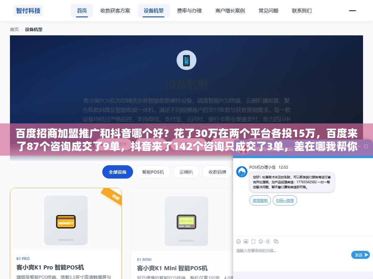 百度招商加盟推广和抖音哪个好?花了30万在两个平台各投15万,百度来了87个咨询成交了9单,抖音来了142个咨询只成交了3单,差在哪我帮你拆开看 3 - 百度招商加盟推广和抖音哪个好?花了30万在两个平台各投15万,百度来了87个咨询成交了9单,抖音来了142个咨询只成交了3单,差在哪我帮你拆开看 - UC建站系统