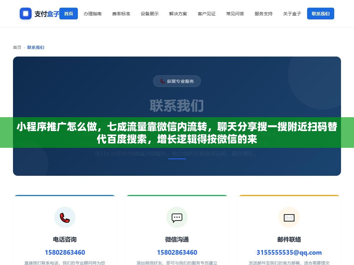 小程序推广怎么做,七成流量靠微信内流转,聊天分享搜一搜附近扫码替代百度搜索,增长逻辑得按微信的来 1 - 小程序推广怎么做,七成流量靠微信内流转,聊天分享搜一搜附近扫码替代百度搜索,增长逻辑得按微信的来 - UC建站系统