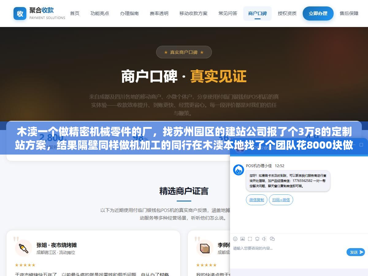 木渎一个做精密机械零件的厂,找苏州园区的建站公司报了个3万8的定制站方案,结果隔壁同样做机加工的同行在木渎本地找了个团队花8000块做的响应式网站,百度上搜"木渎机械加工"排第3页,而那家花了3万8的排第7页,问题出在哪?木渎本地的企业做网站到底是就近找本地小团队划算,还是去苏州市区找大公司靠谱? 2 - 木渎一个做精密机械零件的厂,找苏州园区的建站公司报了个3万8的定制站方案,结果隔壁同样做机加工的同行在木渎本地找了个团队花8000块做的响应式网站,百度上搜"木渎机械加工"排第3页,而那家花了3万8的排第7页,问题出在哪?木渎本地的企业做网站到底是就近找本地小团队划算,还是去苏州市区找大公司靠谱? - UC建站系统