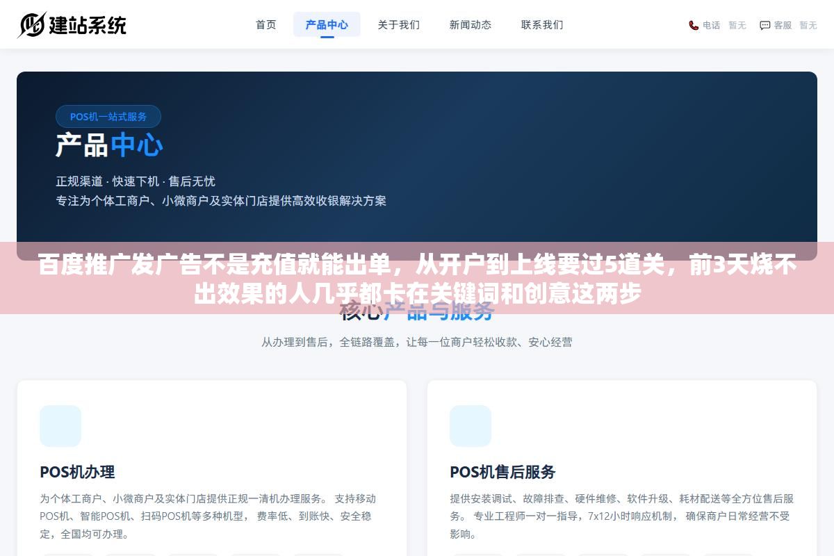 百度推广发广告不是充值就能出单,从开户到上线要过5道关,前3天烧不出效果的人几乎都卡在关键词和创意这两步 2 - 百度推广发广告不是充值就能出单,从开户到上线要过5道关,前3天烧不出效果的人几乎都卡在关键词和创意这两步 - UC建站系统