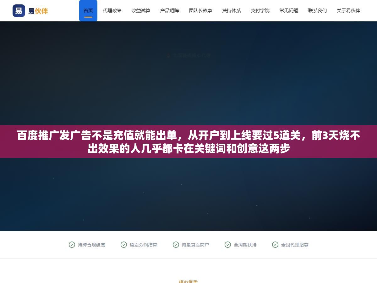 百度推广发广告不是充值就能出单,从开户到上线要过5道关,前3天烧不出效果的人几乎都卡在关键词和创意这两步 1 - 百度推广发广告不是充值就能出单,从开户到上线要过5道关,前3天烧不出效果的人几乎都卡在关键词和创意这两步 - UC建站系统