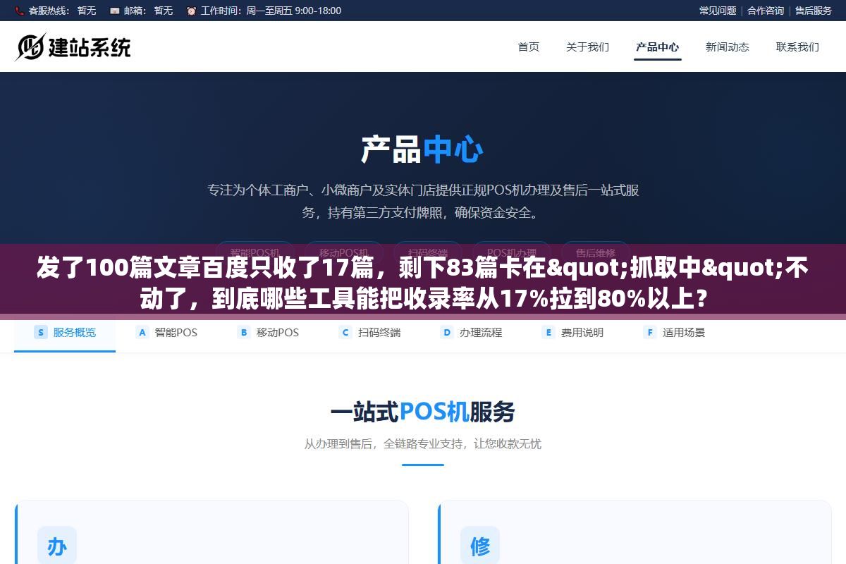 发了100篇文章百度只收了17篇,剩下83篇卡在"抓取中"不动了,到底哪些工具能把收录率从17%拉到80%以上? 1 - 发了100篇文章百度只收了17篇,剩下83篇卡在"抓取中"不动了,到底哪些工具能把收录率从17%拉到80%以上? - UC建站系统