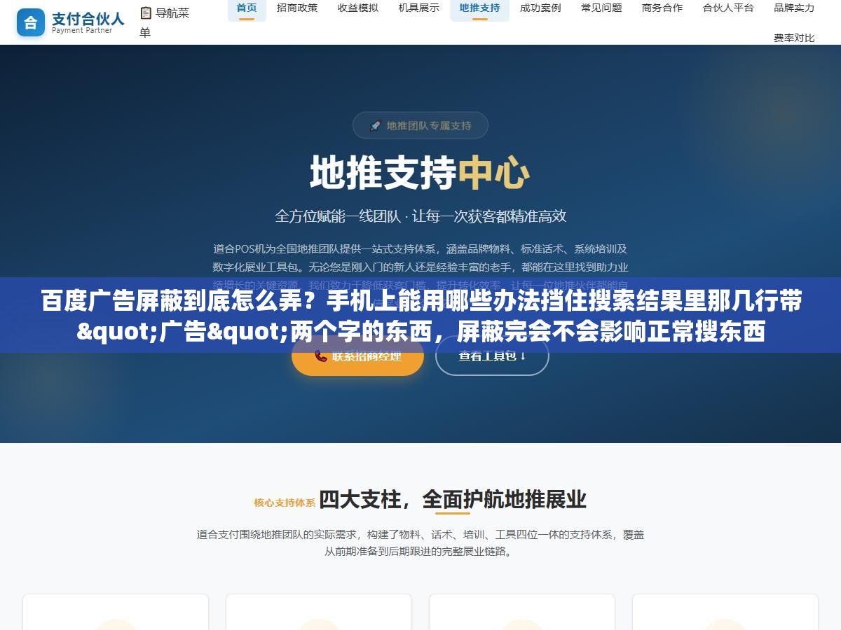 百度广告屏蔽到底怎么弄?手机上能用哪些办法挡住搜索结果里那几行带"广告"两个字的东西,屏蔽完会不会影响正常搜东西 1 - 百度广告屏蔽到底怎么弄?手机上能用哪些办法挡住搜索结果里那几行带"广告"两个字的东西,屏蔽完会不会影响正常搜东西 - UC建站系统