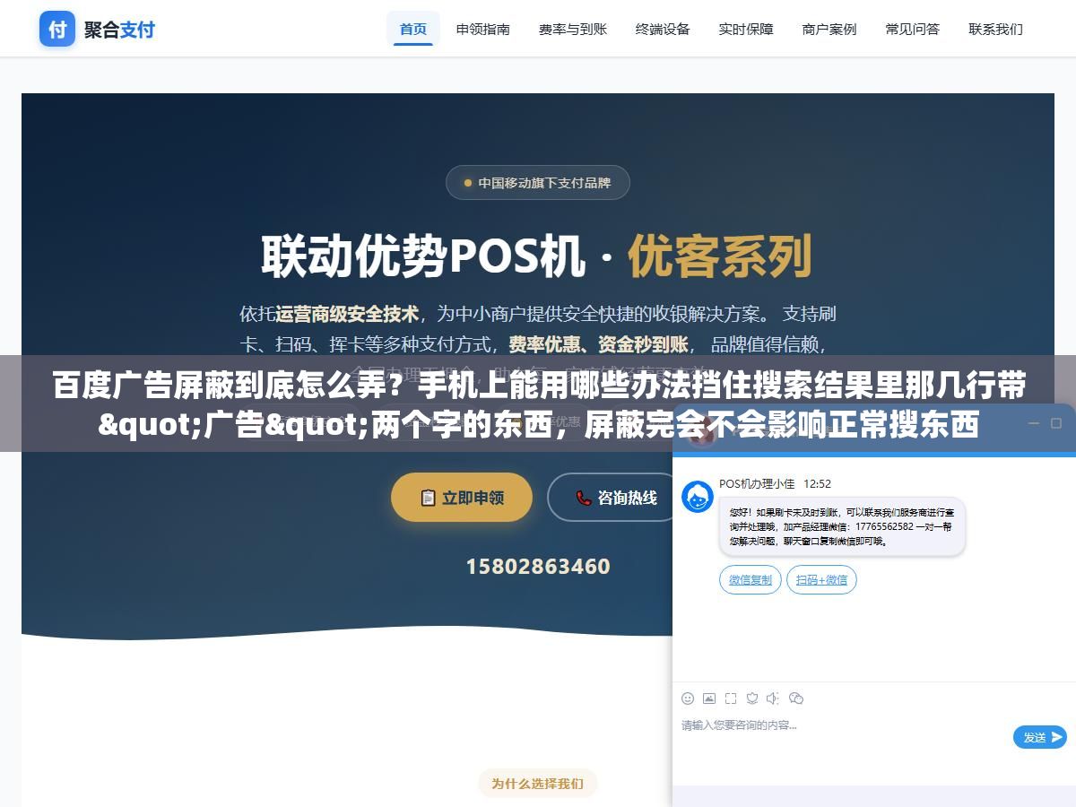 百度广告屏蔽到底怎么弄?手机上能用哪些办法挡住搜索结果里那几行带"广告"两个字的东西,屏蔽完会不会影响正常搜东西 2 - 百度广告屏蔽到底怎么弄?手机上能用哪些办法挡住搜索结果里那几行带"广告"两个字的东西,屏蔽完会不会影响正常搜东西 - UC建站系统