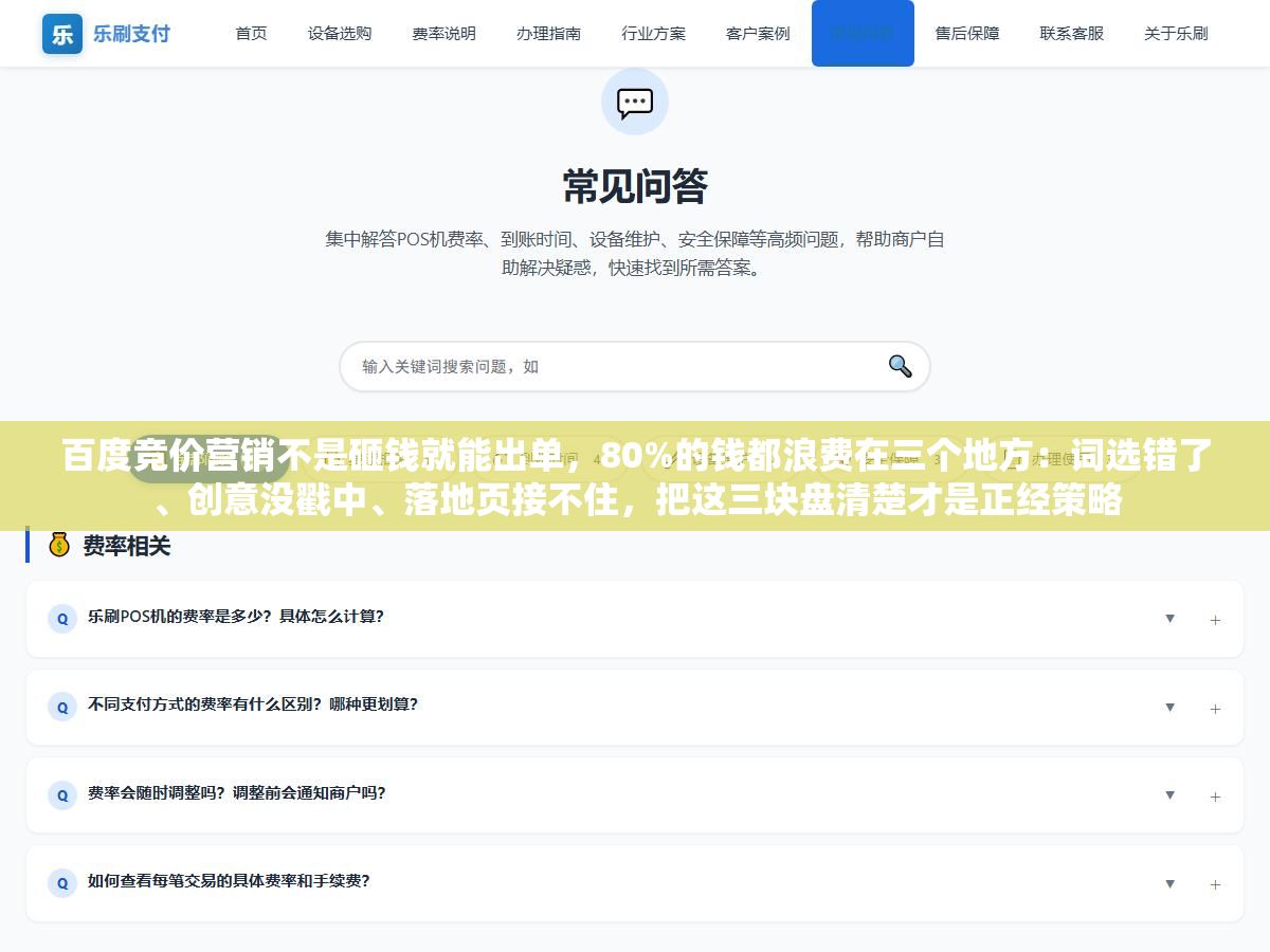 百度竞价营销不是砸钱就能出单,80%的钱都浪费在三个地方:词选错了、创意没戳中、落地页接不住,把这三块盘清楚才是正经策略 3 - 百度竞价营销不是砸钱就能出单,80%的钱都浪费在三个地方:词选错了、创意没戳中、落地页接不住,把这三块盘清楚才是正经策略 - UC建站系统