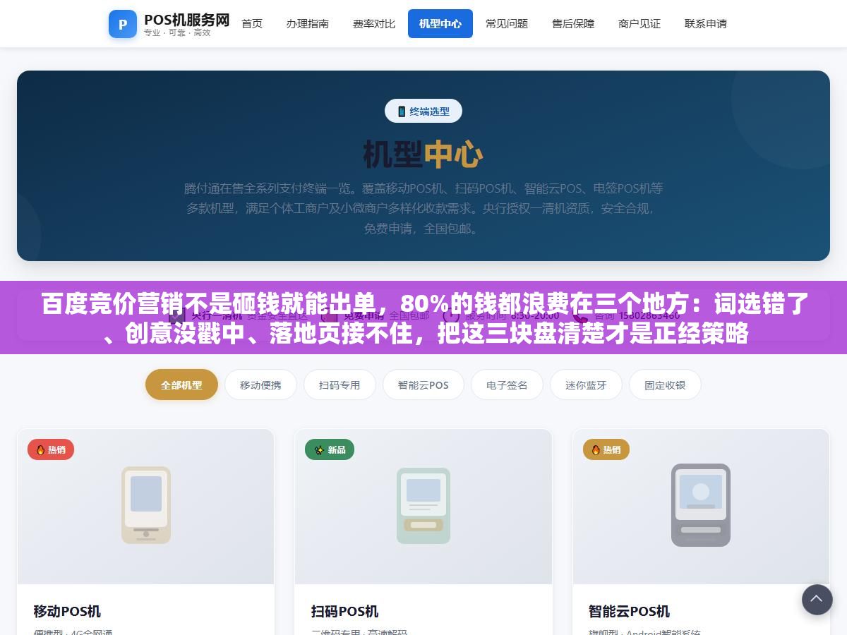 百度竞价营销不是砸钱就能出单,80%的钱都浪费在三个地方:词选错了、创意没戳中、落地页接不住,把这三块盘清楚才是正经策略 2 - 百度竞价营销不是砸钱就能出单,80%的钱都浪费在三个地方:词选错了、创意没戳中、落地页接不住,把这三块盘清楚才是正经策略 - UC建站系统