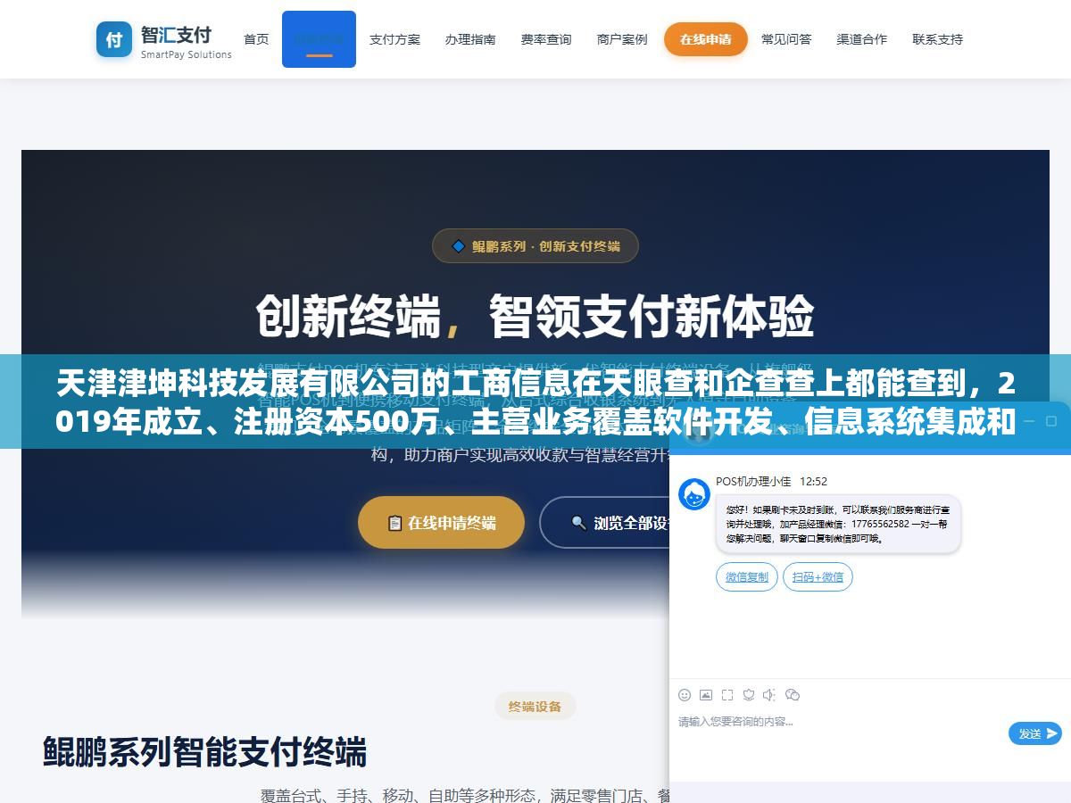 天津津坤科技发展有限公司的工商信息在天眼查和企查查上都能查到,2019年成立、注册资本500万、主营业务覆盖软件开发、信息系统集成和企业数字化服务,和天津本地的津南开发区、滨海新区有业务往来 1 - 天津津坤科技发展有限公司的工商信息在天眼查和企查查上都能查到,2019年成立、注册资本500万、主营业务覆盖软件开发、信息系统集成和企业数字化服务,和天津本地的津南开发区、滨海新区有业务往来 - UC建站系统