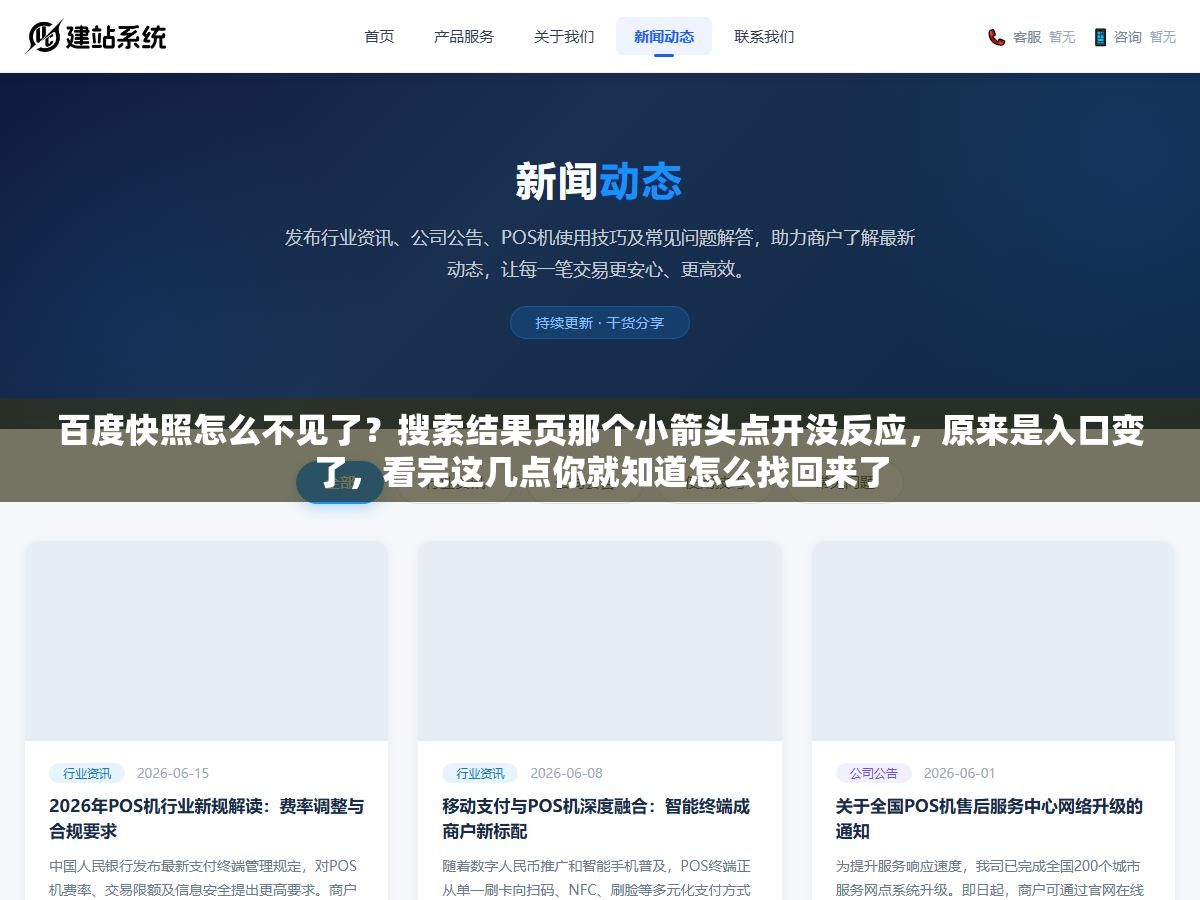 百度快照怎么不见了?搜索结果页那个小箭头点开没反应,原来是入口变了,看完这几点你就知道怎么找回来了 1 - 百度快照怎么不见了?搜索结果页那个小箭头点开没反应,原来是入口变了,看完这几点你就知道怎么找回来了 - UC建站系统