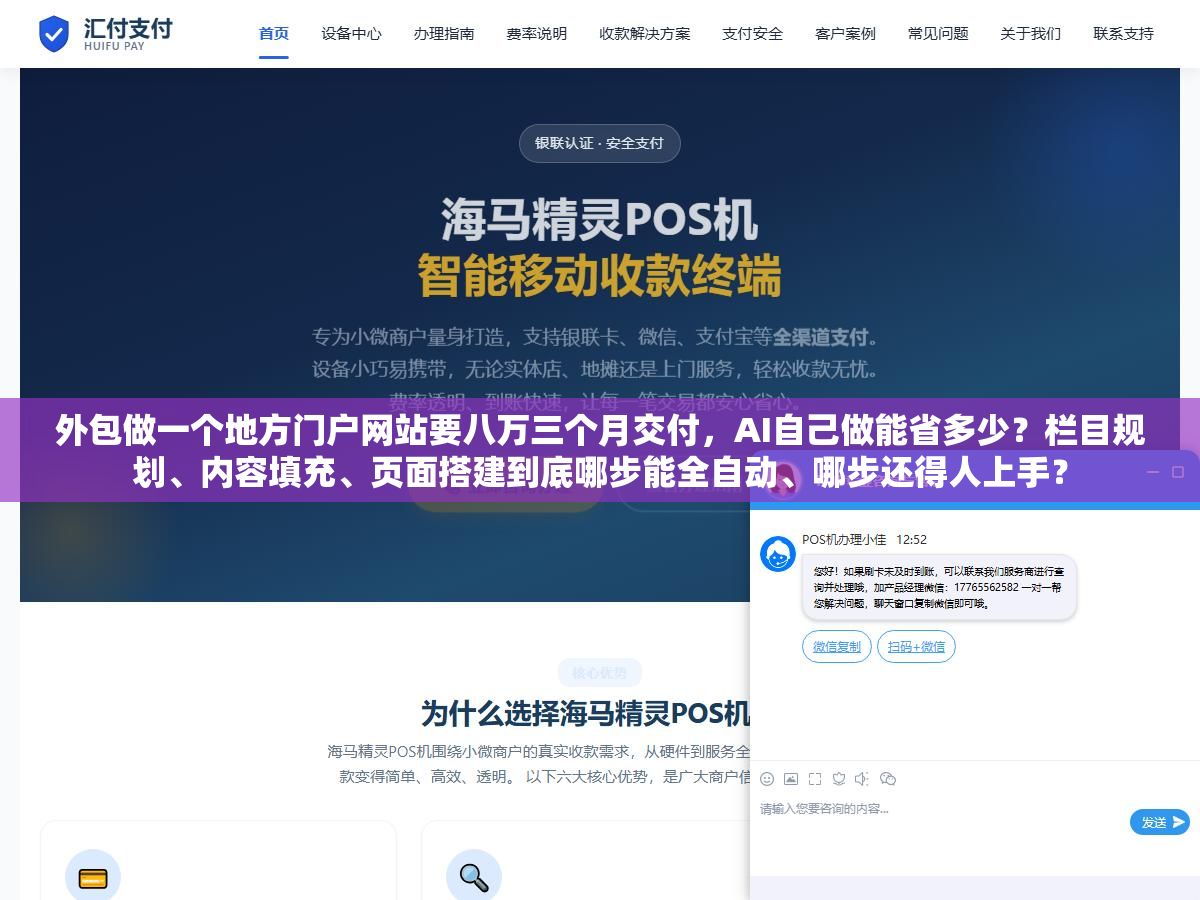 外包做一个地方门户网站要八万三个月交付,AI自己做能省多少?栏目规划、内容填充、页面搭建到底哪步能全自动、哪步还得人上手? 1 - 外包做一个地方门户网站要八万三个月交付,AI自己做能省多少?栏目规划、内容填充、页面搭建到底哪步能全自动、哪步还得人上手? - UC建站系统