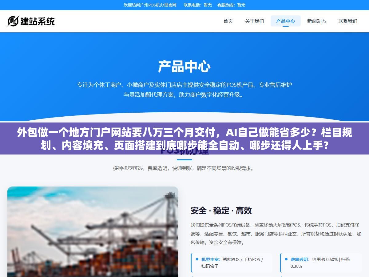 外包做一个地方门户网站要八万三个月交付,AI自己做能省多少?栏目规划、内容填充、页面搭建到底哪步能全自动、哪步还得人上手? 2 - 外包做一个地方门户网站要八万三个月交付,AI自己做能省多少?栏目规划、内容填充、页面搭建到底哪步能全自动、哪步还得人上手? - UC建站系统
