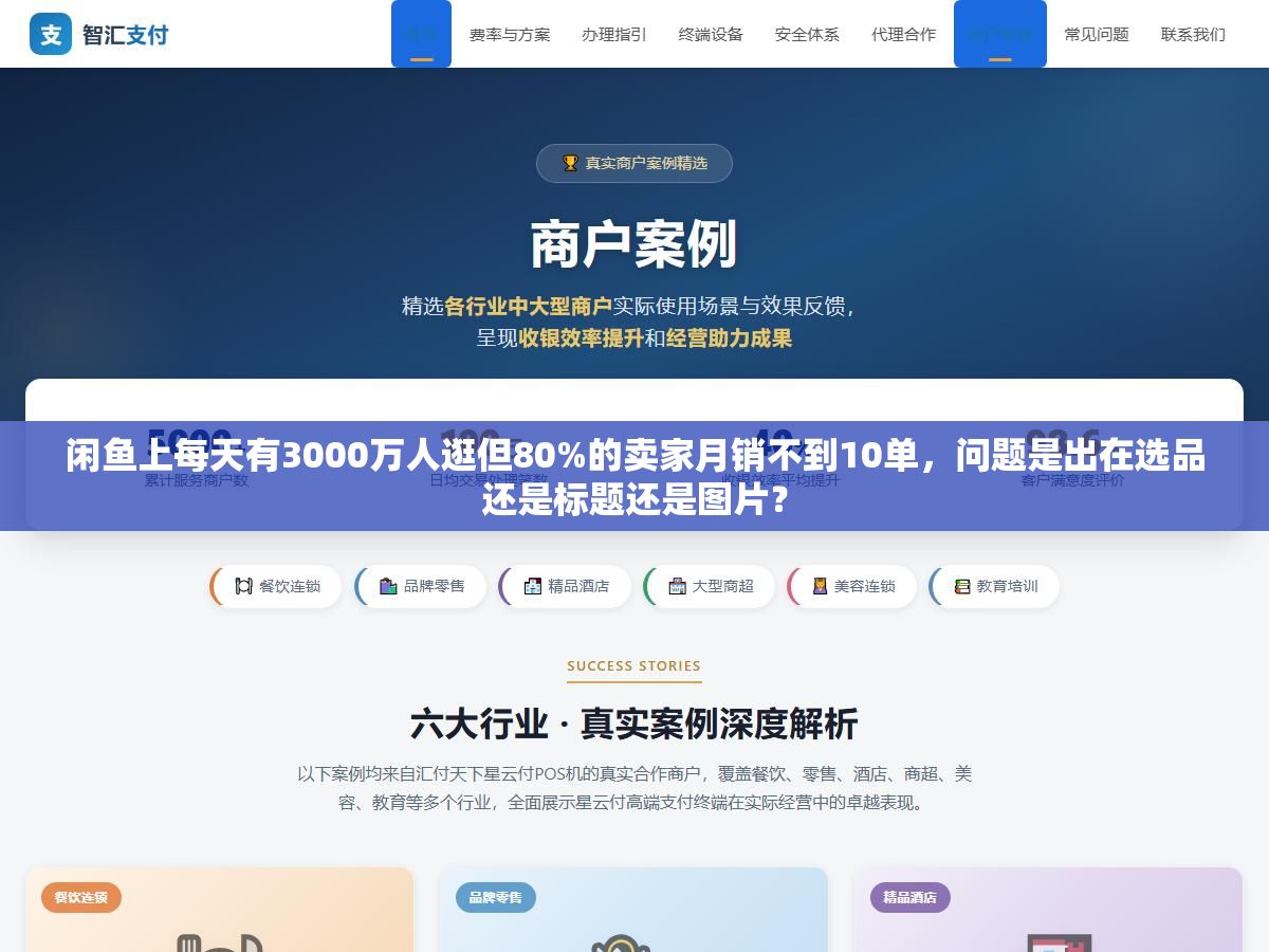 闲鱼上每天有3000万人逛但80%的卖家月销不到10单,问题是出在选品还是标题还是图片? 3 - 闲鱼上每天有3000万人逛但80%的卖家月销不到10单,问题是出在选品还是标题还是图片? - UC建站系统