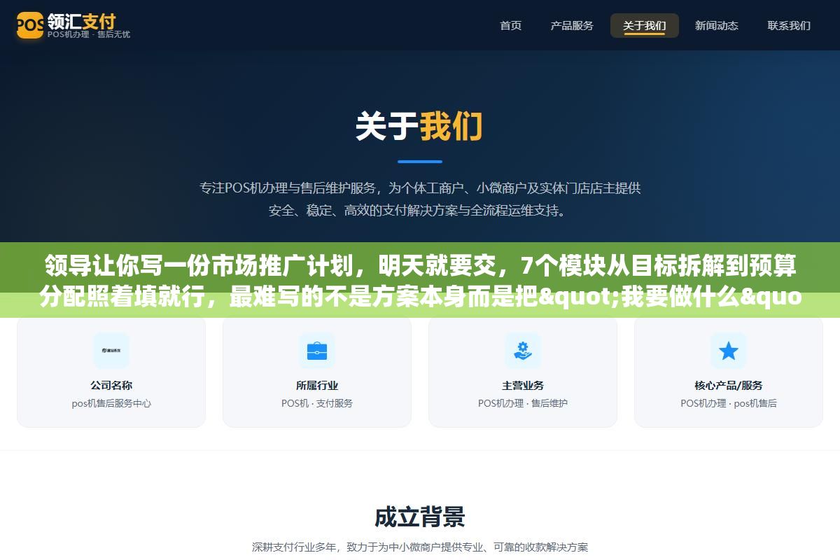 领导让你写一份市场推广计划,明天就要交,7个模块从目标拆解到预算分配照着填就行,最难写的不是方案本身而是把"我要做什么"变成"我要做到什么程度" 3 - 领导让你写一份市场推广计划,明天就要交,7个模块从目标拆解到预算分配照着填就行,最难写的不是方案本身而是把"我要做什么"变成"我要做到什么程度" - UC建站系统