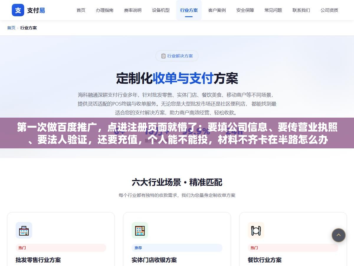 第一次做百度推广,点进注册页面就懵了:要填公司信息、要传营业执照、要法人验证,还要充值,个人能不能投,材料不齐卡在半路怎么办 1 - 第一次做百度推广,点进注册页面就懵了:要填公司信息、要传营业执照、要法人验证,还要充值,个人能不能投,材料不齐卡在半路怎么办 - UC建站系统