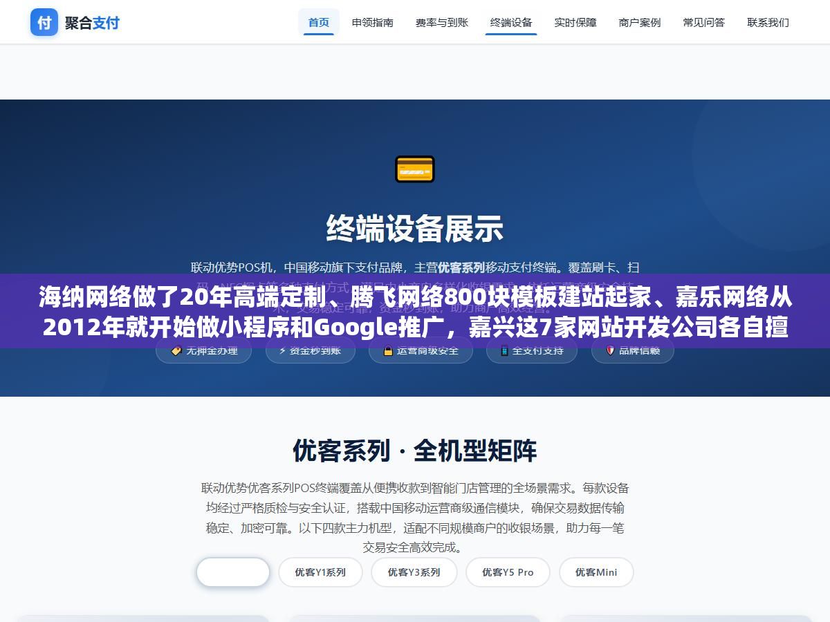 海纳网络做了20年高端定制、腾飞网络800块模板建站起家、嘉乐网络从2012年就开始做小程序和Google推广,嘉兴这7家网站开发公司各自擅长的方向差太多了,按预算和需求对号入座比一家一家打电话问省三天时间 1 - 海纳网络做了20年高端定制、腾飞网络800块模板建站起家、嘉乐网络从2012年就开始做小程序和Google推广,嘉兴这7家网站开发公司各自擅长的方向差太多了,按预算和需求对号入座比一家一家打电话问省三天时间 - UC建站系统