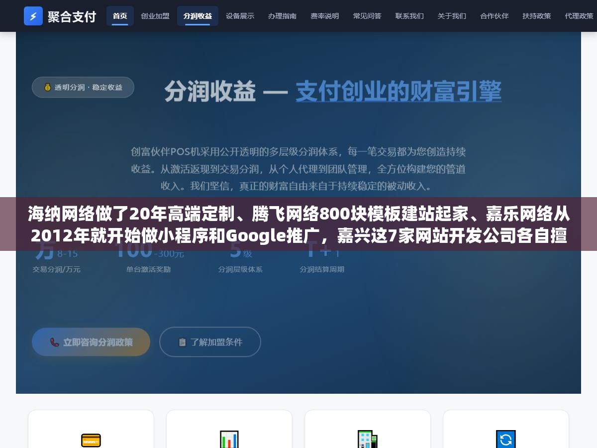 海纳网络做了20年高端定制、腾飞网络800块模板建站起家、嘉乐网络从2012年就开始做小程序和Google推广,嘉兴这7家网站开发公司各自擅长的方向差太多了,按预算和需求对号入座比一家一家打电话问省三天时间 3 - 海纳网络做了20年高端定制、腾飞网络800块模板建站起家、嘉乐网络从2012年就开始做小程序和Google推广,嘉兴这7家网站开发公司各自擅长的方向差太多了,按预算和需求对号入座比一家一家打电话问省三天时间 - UC建站系统