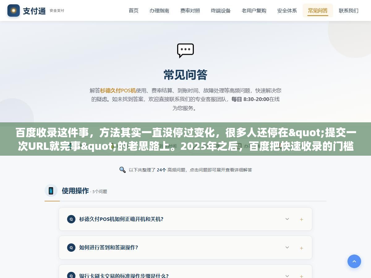 百度收录这件事,方法其实一直没停过变化,很多人还停在"提交一次URL就完事"的老思路上。2025年之后,百度把快速收录的门槛越收越紧,普通收录的接口也做过调整,真正能把页面送进去的那几个口子,和三五年前已经不太一样了。下面直接说现在还在用、且真能起作用的几个方法,以及每个方法适合什么情况。 3 - 百度收录这件事,方法其实一直没停过变化,很多人还停在"提交一次URL就完事"的老思路上。2025年之后,百度把快速收录的门槛越收越紧,普通收录的接口也做过调整,真正能把页面送进去的那几个口子,和三五年前已经不太一样了。下面直接说现在还在用、且真能起作用的几个方法,以及每个方法适合什么情况。 - UC建站系统
