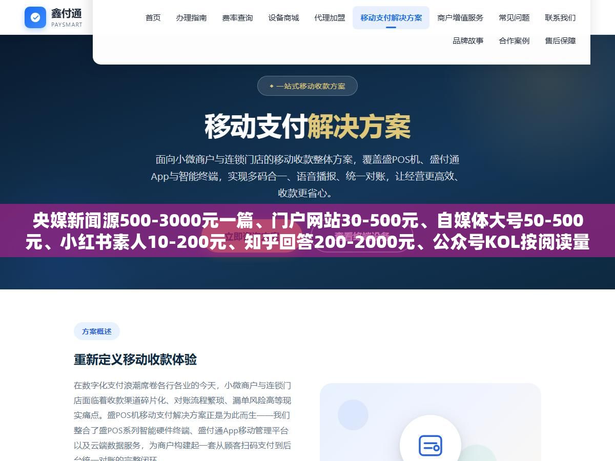 3 - 央媒新闻源500-3000元一篇、门户网站30-500元、自媒体大号50-500元、小红书素人10-200元、知乎回答200-2000元、公众号KOL按阅读量报价，7个渠道软文价格差了几十倍，但90%的人踩坑不是因为花多了，是花错了地方 - UC建站系统