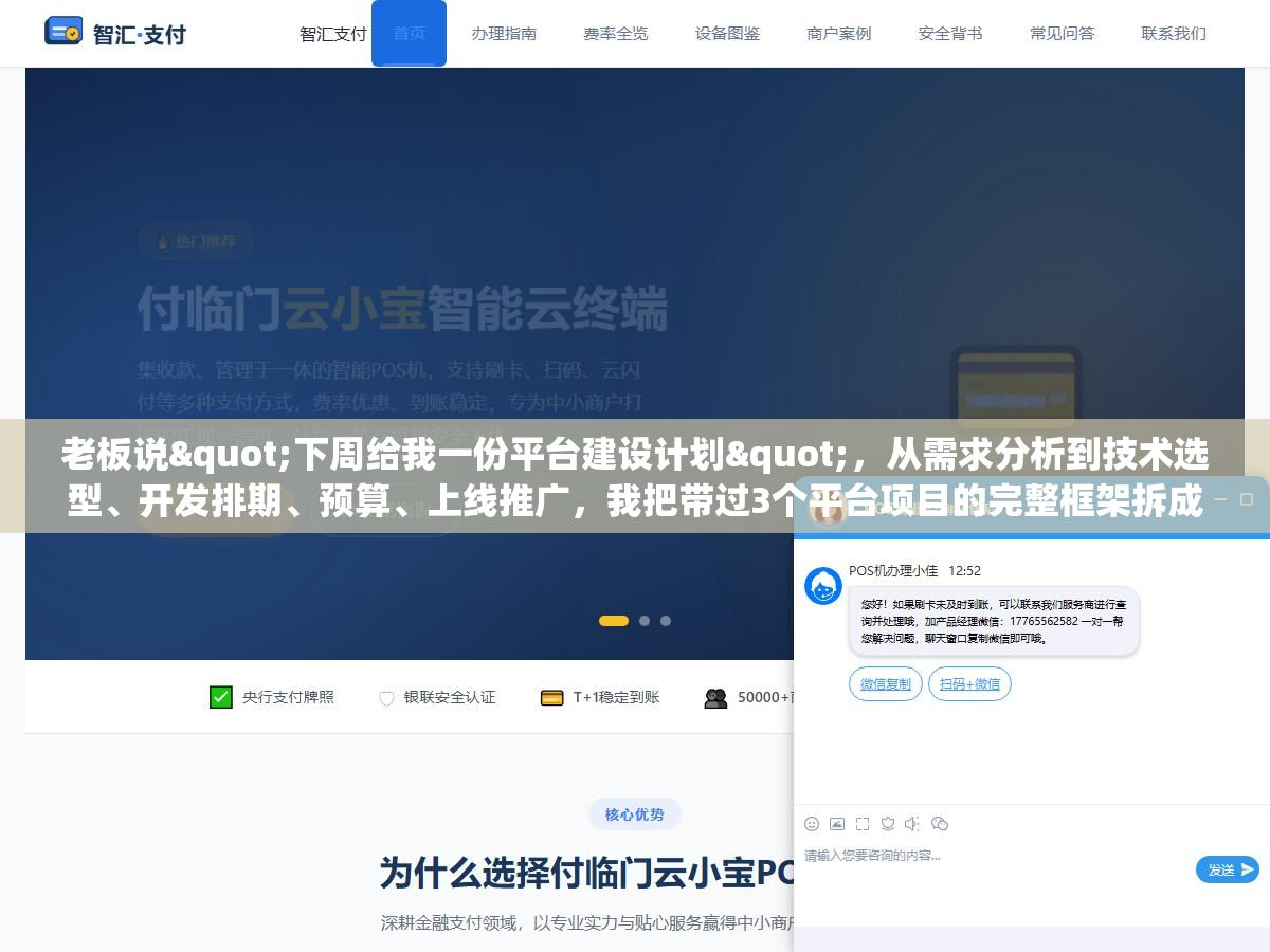 1 - 老板说"下周给我一份平台建设计划"，从需求分析到技术选型、开发排期、预算、上线推广，我把带过3个平台项目的完整框架拆成8个环节，对着填就行 - UC建站系统
