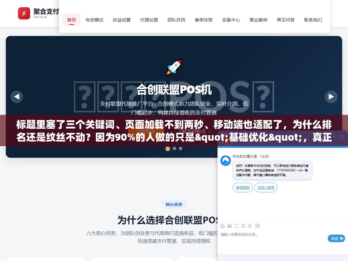 1 - 标题里塞了三个关键词、页面加载不到两秒、移动端也适配了，为什么排名还是纹丝不动？因为90%的人做的只是"基础优化"，真正让排名往上跳的是百度2026年已经开始考核的这五个"深度优化"维度 - UC建站系统