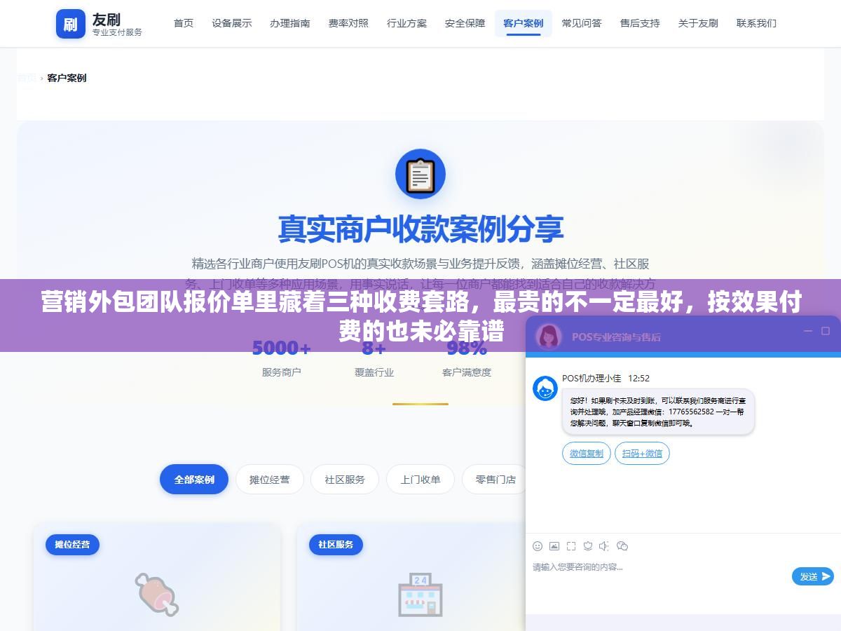营销外包团队报价单里藏着三种收费套路,最贵的不一定最好,按效果付费的也未必靠谱 1 - 营销外包团队报价单里藏着三种收费套路,最贵的不一定最好,按效果付费的也未必靠谱 - UC建站系统