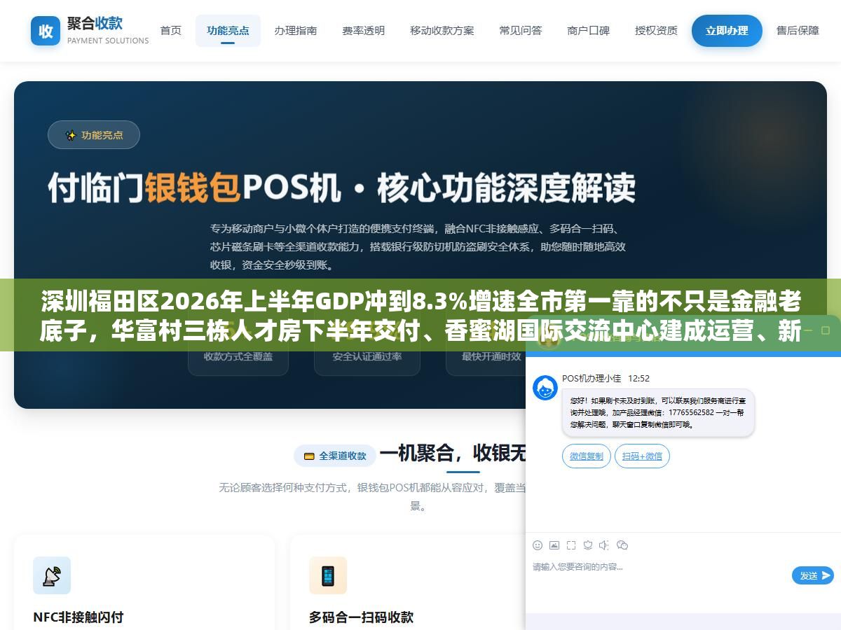 1 - 深圳福田区2026年上半年GDP冲到8.3%增速全市第一靠的不只是金融老底子，华富村三栋人才房下半年交付、香蜜湖国际交流中心建成运营、新皇岗口岸年内开通一次放行、10个城市更新项目砸了140亿、10项民生实事覆盖了从学位到加装电梯的全生命周期 - UC建站系统