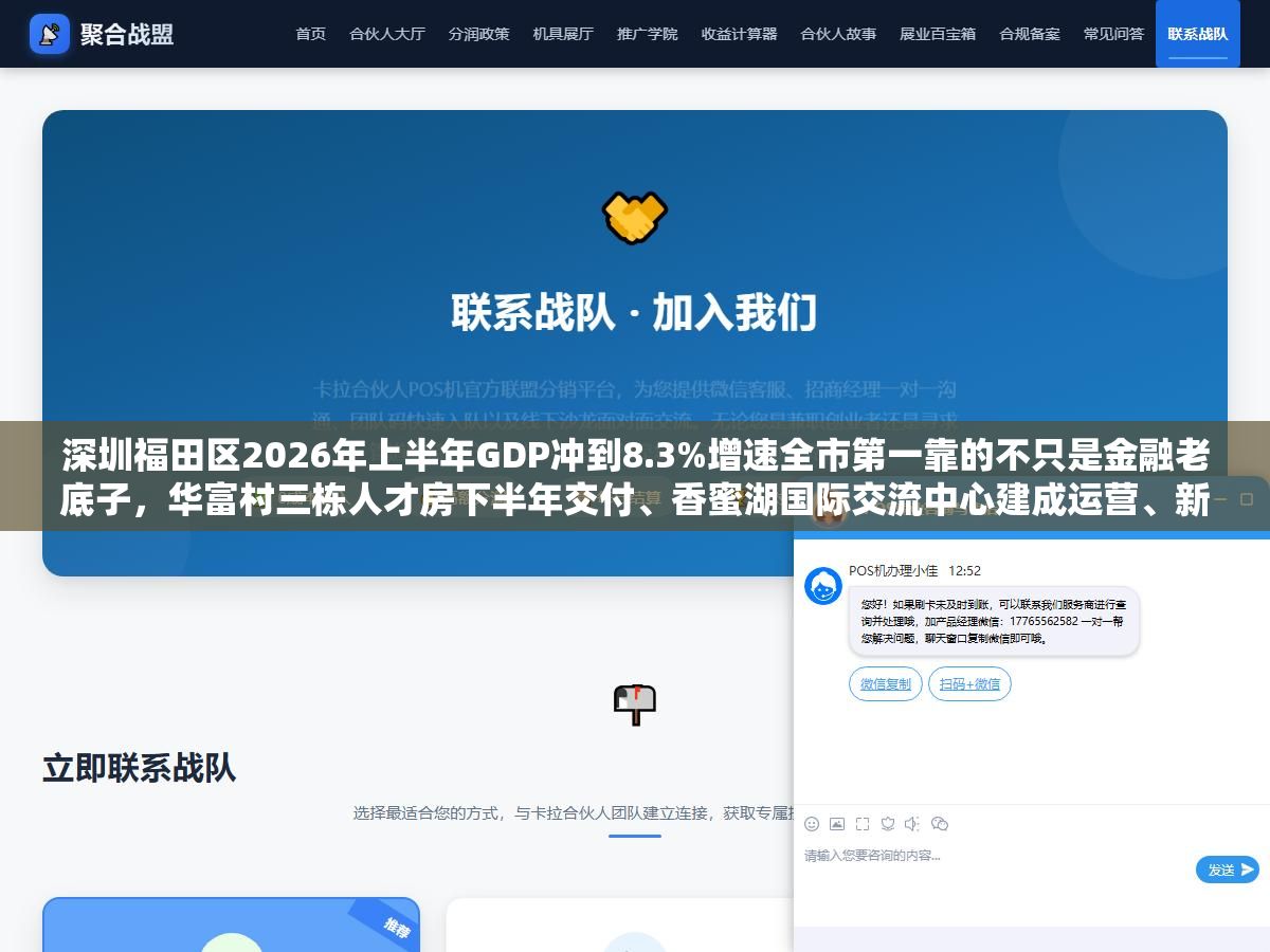2 - 深圳福田区2026年上半年GDP冲到8.3%增速全市第一靠的不只是金融老底子，华富村三栋人才房下半年交付、香蜜湖国际交流中心建成运营、新皇岗口岸年内开通一次放行、10个城市更新项目砸了140亿、10项民生实事覆盖了从学位到加装电梯的全生命周期 - UC建站系统