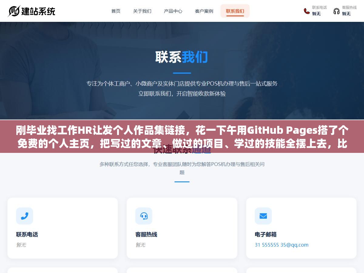 刚毕业找工作HR让发个人作品集链接,花一下午用GitHub Pages搭了个免费的个人主页,把写过的文章、做过的项目、学过的技能全摆上去,比简历多三倍面试邀约 2 - 刚毕业找工作HR让发个人作品集链接,花一下午用GitHub Pages搭了个免费的个人主页,把写过的文章、做过的项目、学过的技能全摆上去,比简历多三倍面试邀约 - UC建站系统