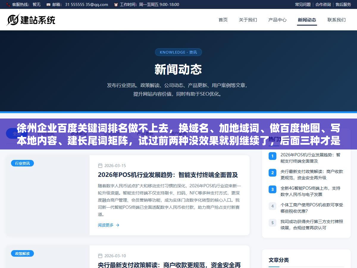 徐州企业百度关键词排名做不上去,换域名、加地域词、做百度地图、写本地内容、建长尾词矩阵,试过前两种没效果就别继续了,后面三种才是二线城市制造业的突破口 2 - 徐州企业百度关键词排名做不上去,换域名、加地域词、做百度地图、写本地内容、建长尾词矩阵,试过前两种没效果就别继续了,后面三种才是二线城市制造业的突破口 - UC建站系统