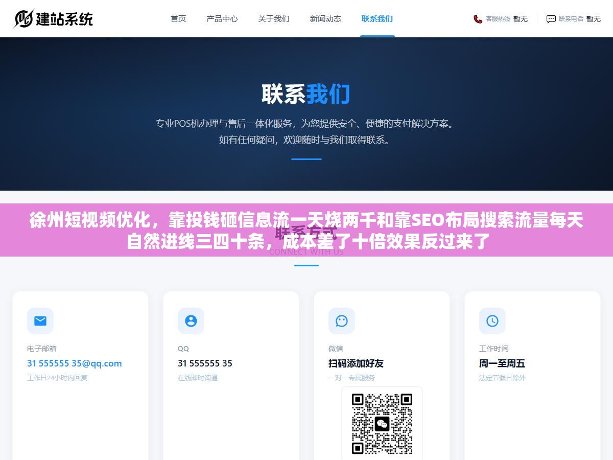 徐州短视频优化,靠投钱砸信息流一天烧两千和靠SEO布局搜索流量每天自然进线三四十条,成本差了十倍效果反过来了 3 - 徐州短视频优化,靠投钱砸信息流一天烧两千和靠SEO布局搜索流量每天自然进线三四十条,成本差了十倍效果反过来了 - UC建站系统